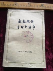 五十年代，朝鲜问题与甲午战争，三联书店出版，陈伟芳著