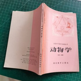 初级中学课外活动丛书 动物学 全一册