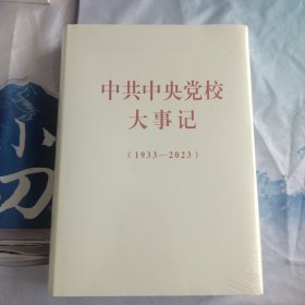 中共中央党校大事记（1933-2023）未拆封