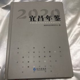 宜昌年鉴.2020（右下角处轻微受过潮）