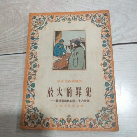 学文化补充读物：放火的罪犯——农村肃清反革命分子的故事（插图本）1956年一版一印