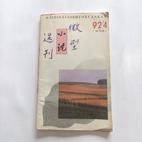 微型小说选刊1992年第4期