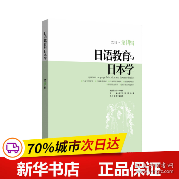 日语教育与日本学（2019第14辑）