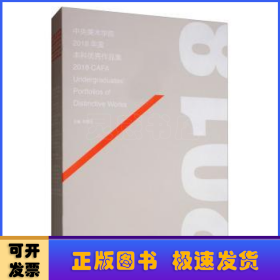 2018年度中央美术学院本科生优秀作品集