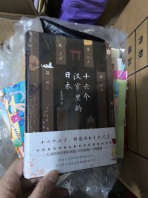 十六个汉字里的日本