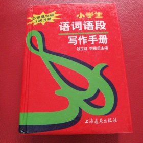 小学生语词语段写作手册