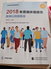 2018年营商环境报告改革以创造就业