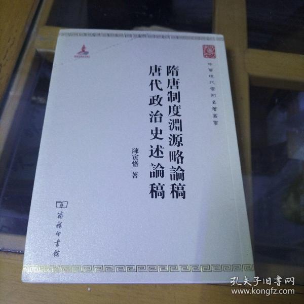 中华现代学术名著丛书：隋唐制度渊源略论稿·唐代政治史述论稿