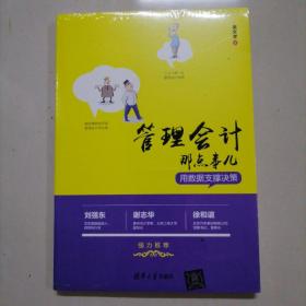 管理会计那点事儿 用数据支撑决策