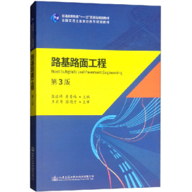 路基路面工程(第3版)/栗振鋒9787114147715