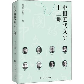 中国近代文学十二讲