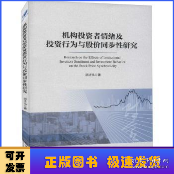 机构投资者情绪及投资行为与股价同步性研究