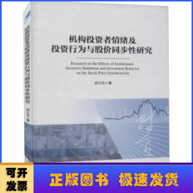 机构投资者情绪及投资行为与股价同步性研究