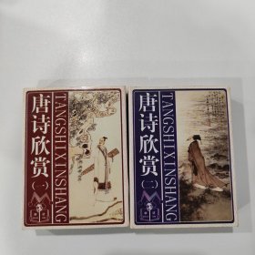珍藏扑克牌：唐诗欣赏（一，二）