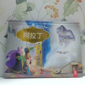 乐乐趣 经典童话立体剧场书 阿拉丁
