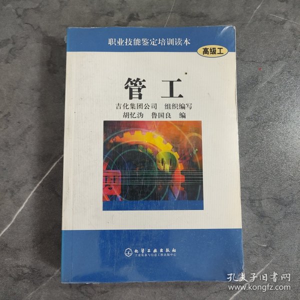 管工——职业技能鉴定培训读本（高级工）