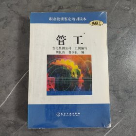 管工——职业技能鉴定培训读本（高级工）