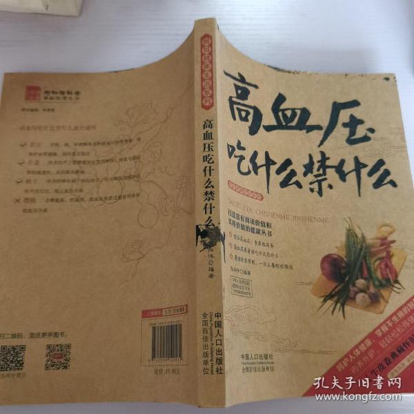 图说健康生活系列：高血压吃什么禁什么（牛皮卷典藏怀旧版）