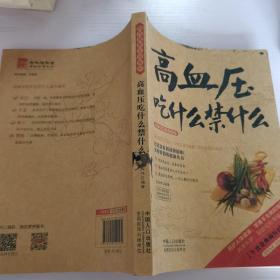 图说健康生活系列：高血压吃什么禁什么（牛皮卷典藏怀旧版）