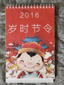 2016岁时节令台历（中国集邮总公司发行）