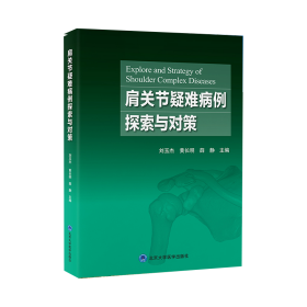 肩关节疑难病例探索与对策