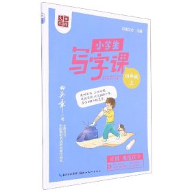 【正版图书】小学生写字课(4上)