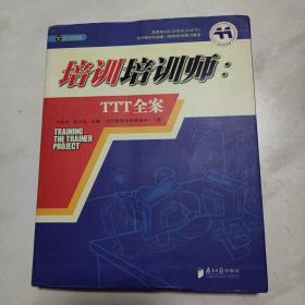 培训培训师：TTT全案