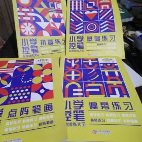 小学笔控专项训练大全，点阵笔画，偏旁练习，基础练习，拼音练习4本