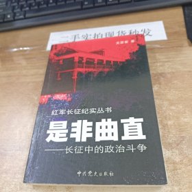 是非曲直：長(zhǎng)征中的政治斗爭(zhēng)