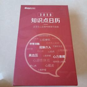 好医生2020知识点日历：近百位心血管专家技巧总结