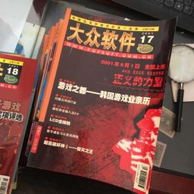 大众软件2001年1-24期（缺少5）共23本合售