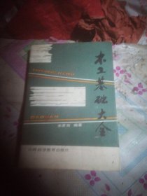 木工基礎(chǔ)大全