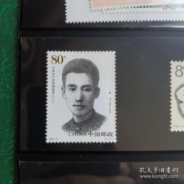 2006-14 彭湃邮票