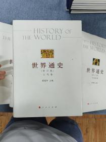 世界通史，全六册