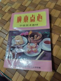 广东点心中级技术教材【芋角馅，咖喱牛肉馅，豆沙馅，奶黄馅，水油酥皮制作法，虾饺皮制作法，中秋月饼，油角，等见图。】