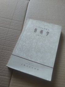 伤科学