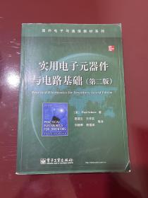 国外电子与通信教材系列：实用电子元器件与电路基础（第2版）