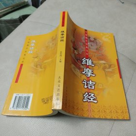 中国佛学经典文库:维摩诘经