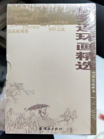 优秀连环画精选:中国历史故事，全套10册