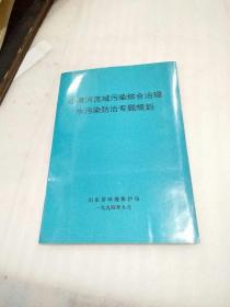 小清河流域污染综合治理水污染防治专题规划