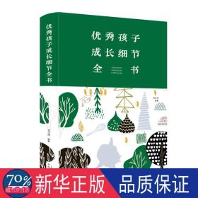 孩子成长细节全书 素质教育 宿文渊编 新华正版