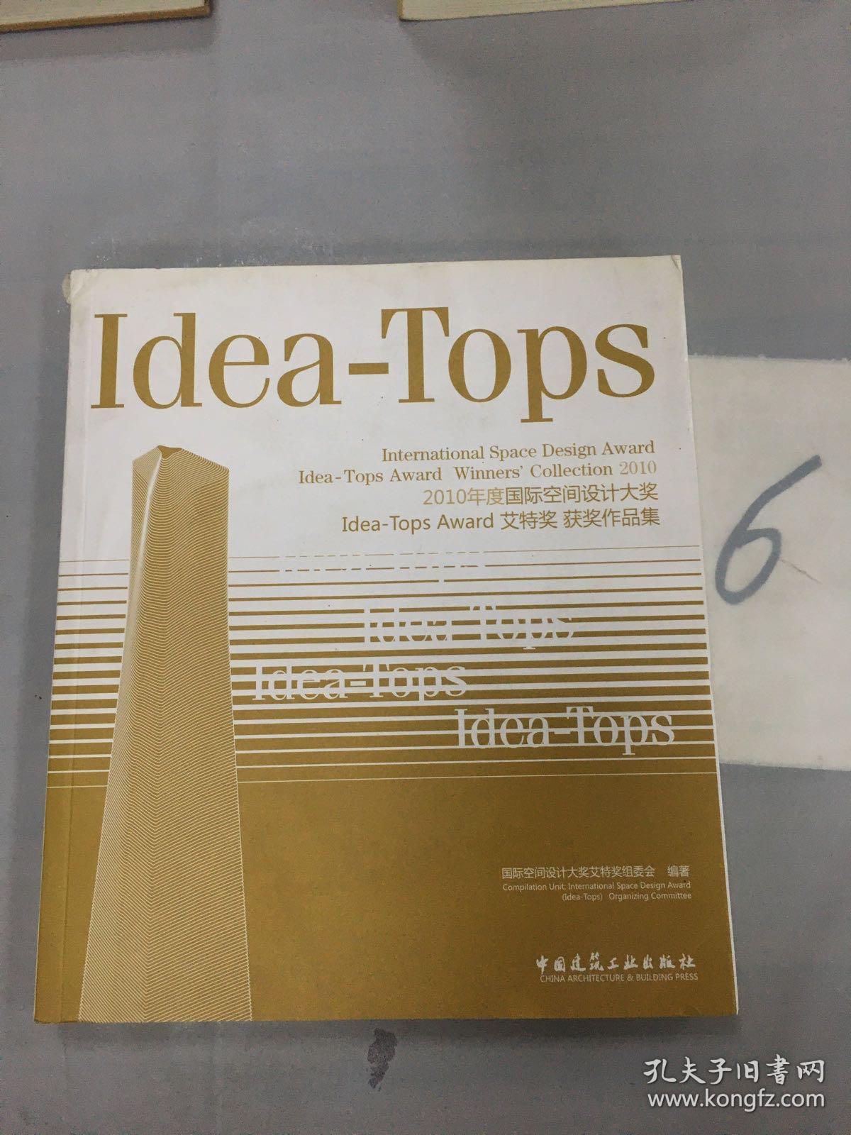 2010年度国际空间设计大奖Idea-Tops Award艾特奖获奖作品集。