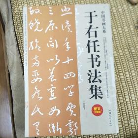 张改琴书画作品集十于右任作品集十马一浮遗墨三本合售