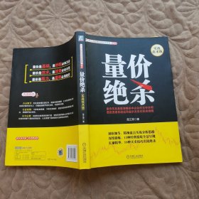 范江京股票投资实战金典·量价：量价绝杀