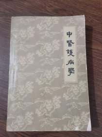中医护病学