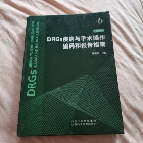 DRGs疾病与手术操作编码和报告指南（2020版）