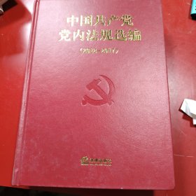 中国共产党党内法规选编(2012-2017)(精)