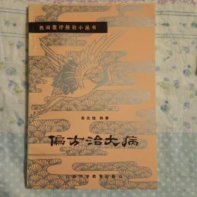 偏方治大病 偏方 验方 高允旺 编著 无笔记划线内页十品  ISBN:  7537700257 或 9787537700252   民间医疗经验小丛书   本书共有偏方100余方，内容有名医用偏方纪实、鸡蛋偏方治病录等7个方面。