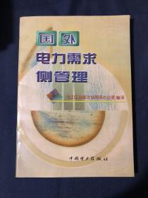 国外电力需求侧管理 法国电力公司的法规和Dsm政策 加拿大魁北克水电公司的管理模式意大利国家电力公司及其需求侧管理概况 美国南加利福尼亚爱迪生公司概况 德国rwe能源公司概况 日本东京电力公司概况 法国获取用户信息的方法 魁北克商业市场中的耗能设备及其耗能方式调查 工业企业的负荷管理电价对提高电能利用率的影响 意大利的需求控制政策，低压电机的改进使用意大利国家电力公司的需求侧管理