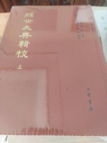 经世大典辑校 全二册 中国史学基本典籍丛刊 中华书局 正版书籍（全新塑封）